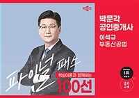 2024 박문각 공인중개사 이석규 파이널 패스 100선 2차 부동산공법