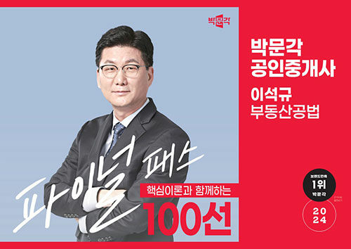 2024 박문각 공인중개사 이석규 파이널 패스 100선 2차 부동산공법