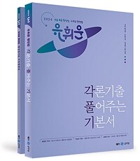 2024 유휘운 행정법 각론기출 풀어주는 기본서 (각.풀.기.) - 전2권