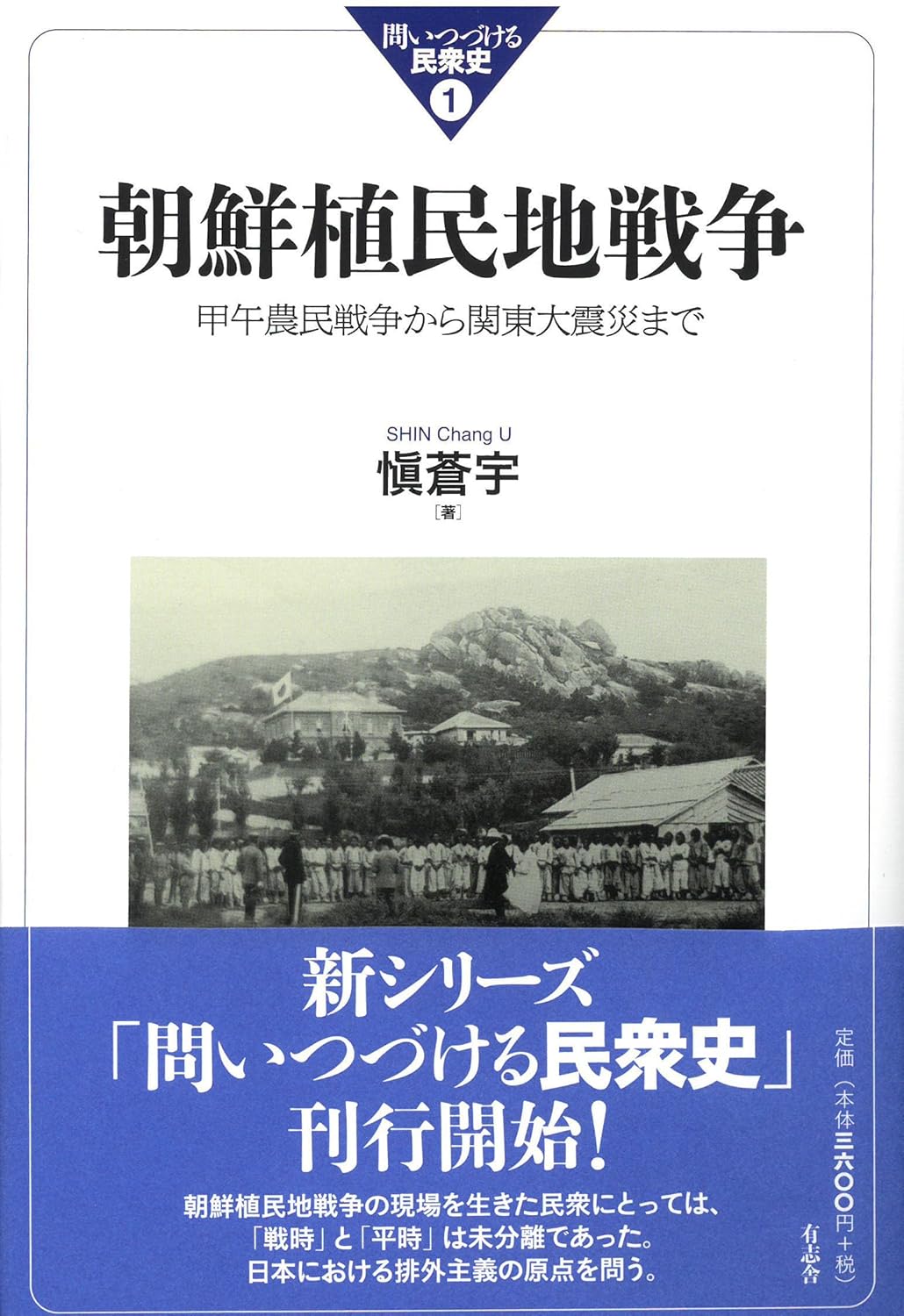 朝鮮植民地戰爭: 甲午農民戰爭から關東大震災まで (問いつづける民衆史)