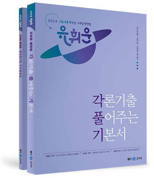 2024 유휘운 행정법 각론기출 풀어주는 기본서 (각.풀.기.) - 전2권