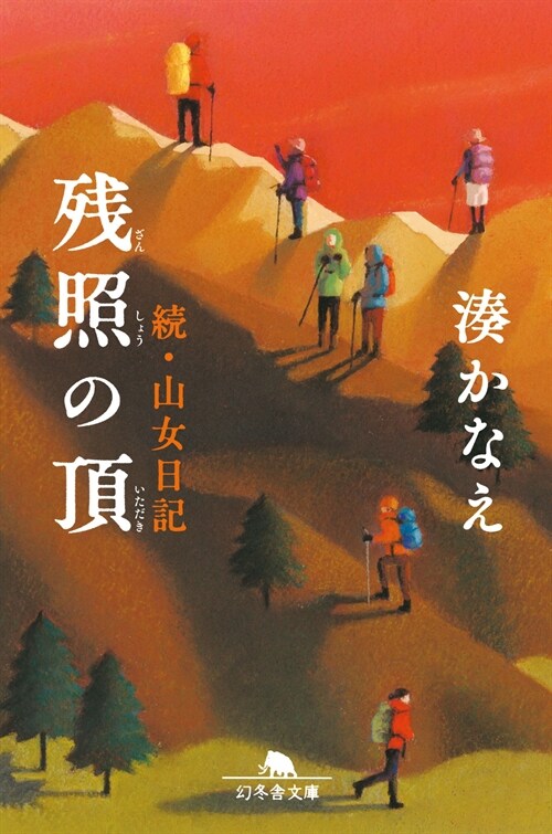 殘照の頂