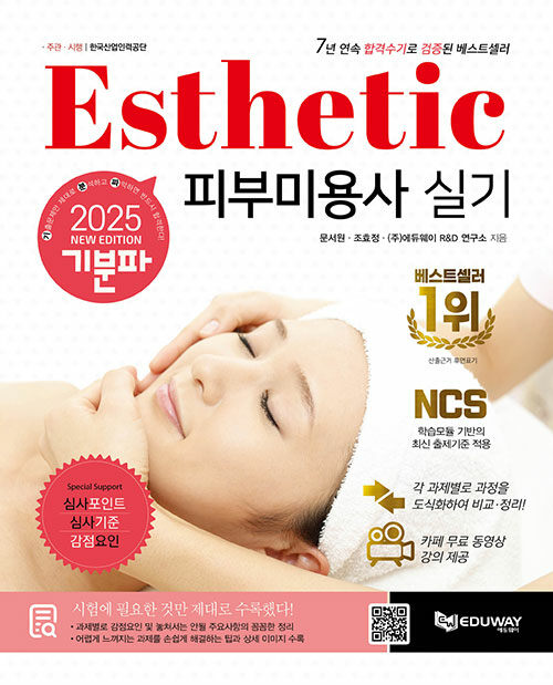 2025 기분파 피부미용사 실기