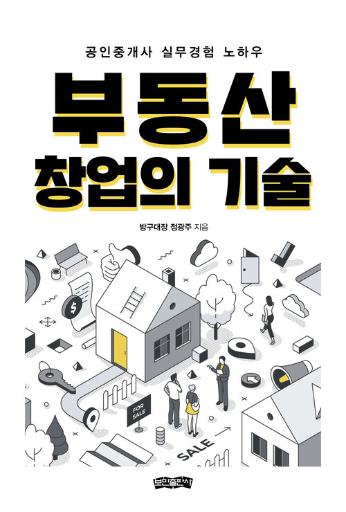 부동산 창업의 기술