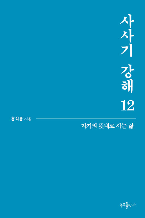 사사기 강해 12