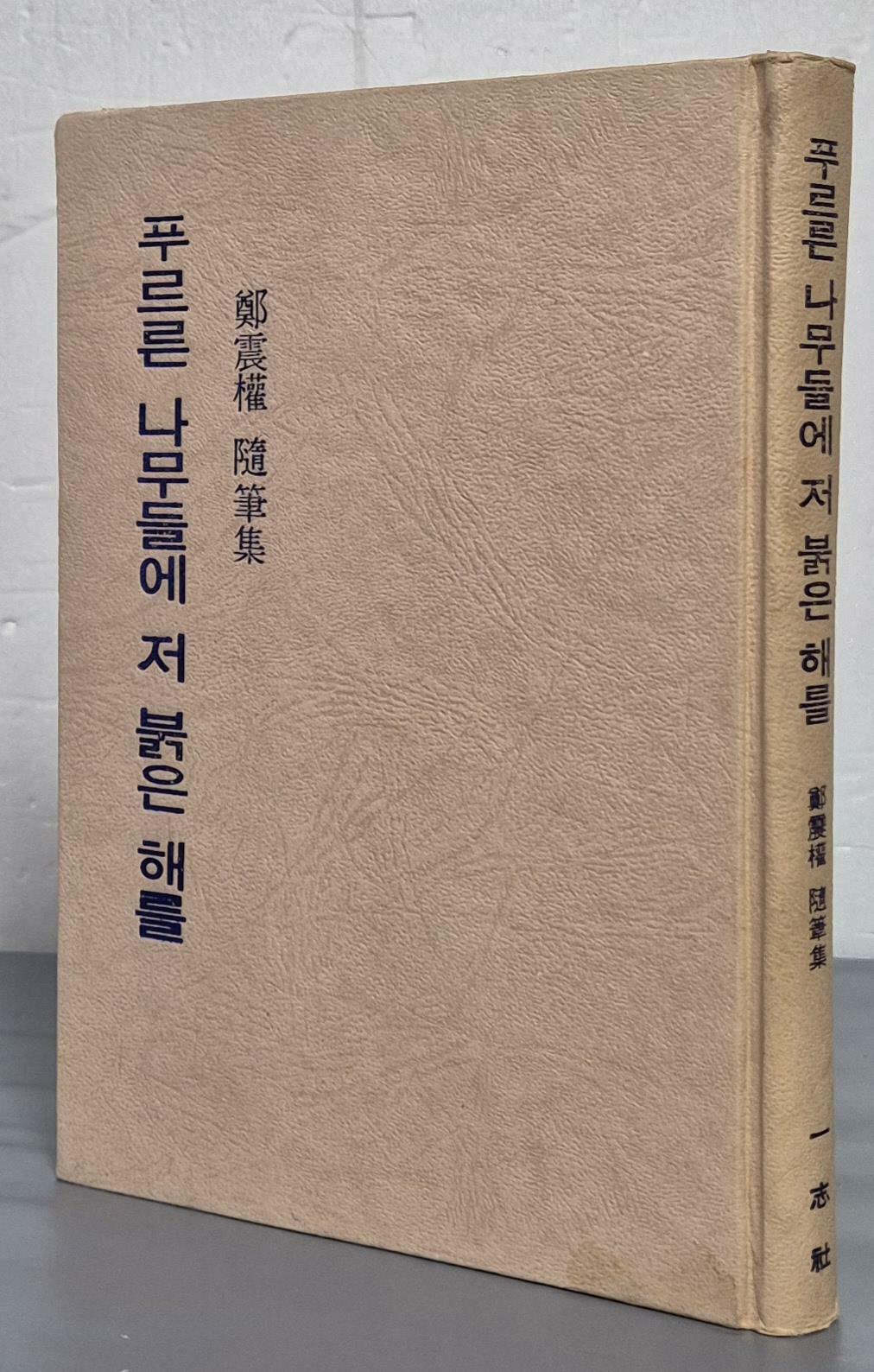 [중고] 푸르른 나무들에 저 붉은 해를 - 정진권 수필집