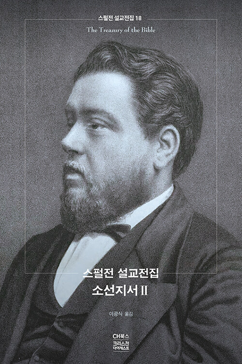 스펄전 설교전집 18 : 소선지서 2