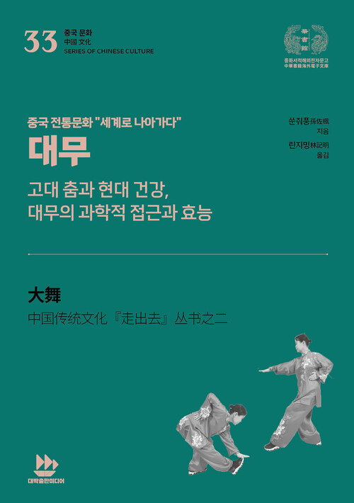 대무 : 고대 춤과 현대 건강, 대무의 과학적 접근과 효능