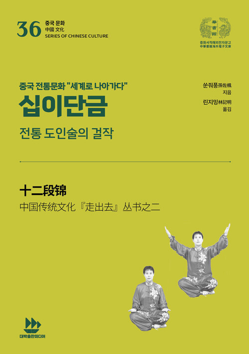 십이단금 : 전통 도인술의 걸작