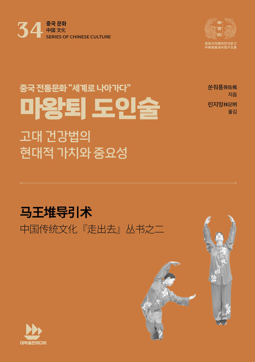 마왕퇴 도인술 : 고대 건강법의 현대적 가치와 중요성