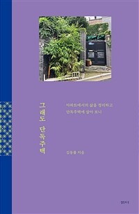그래도 단독주택 : 아파트에서의 삶을 정리하고 단독주택에 살아 보니 표지이미지