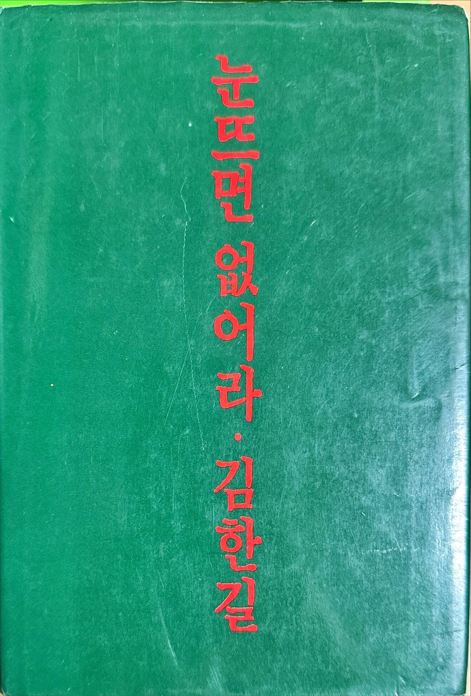 [중고] 눈뜨면 없어라