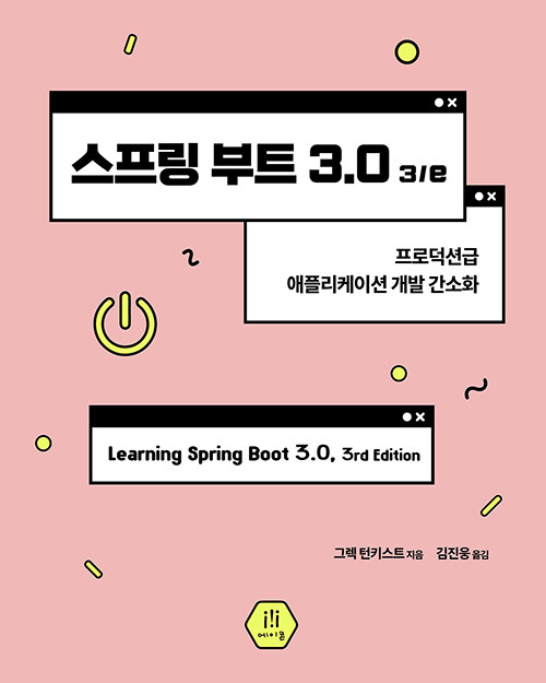 스프링 부트 3.0 3/e