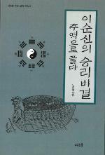 [중고] 이순신의 승리비결 주역으로 풀다