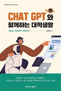 Chat GPT와 함께하는 대학생활