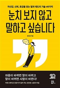 눈치 보지 않고 말하고 싶습니다