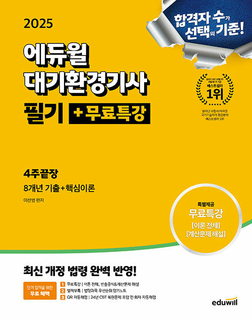 2025 에듀윌 대기환경기사 필기+무료특강 4주끝장[8개년 기출+핵심이론]