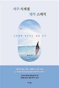 제주 사계절 행복 스케치