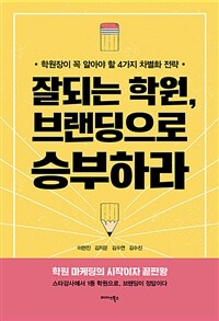 잘되는 학원, 브랜딩으로 승부하라