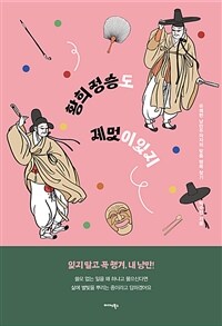 황희 정승도 제멋이 있지