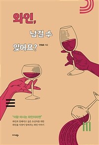 와인, 남길 수 있어요?