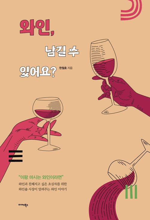 와인, 남길 수 있어요?