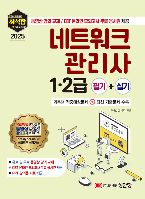 2025 최적합 네트워크관리사 1.2급 필기 + 실기