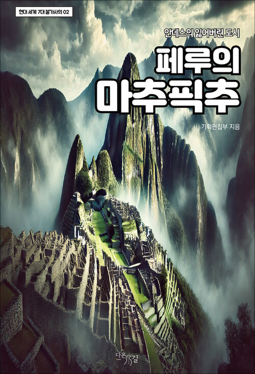 페루의 마추픽추 커버