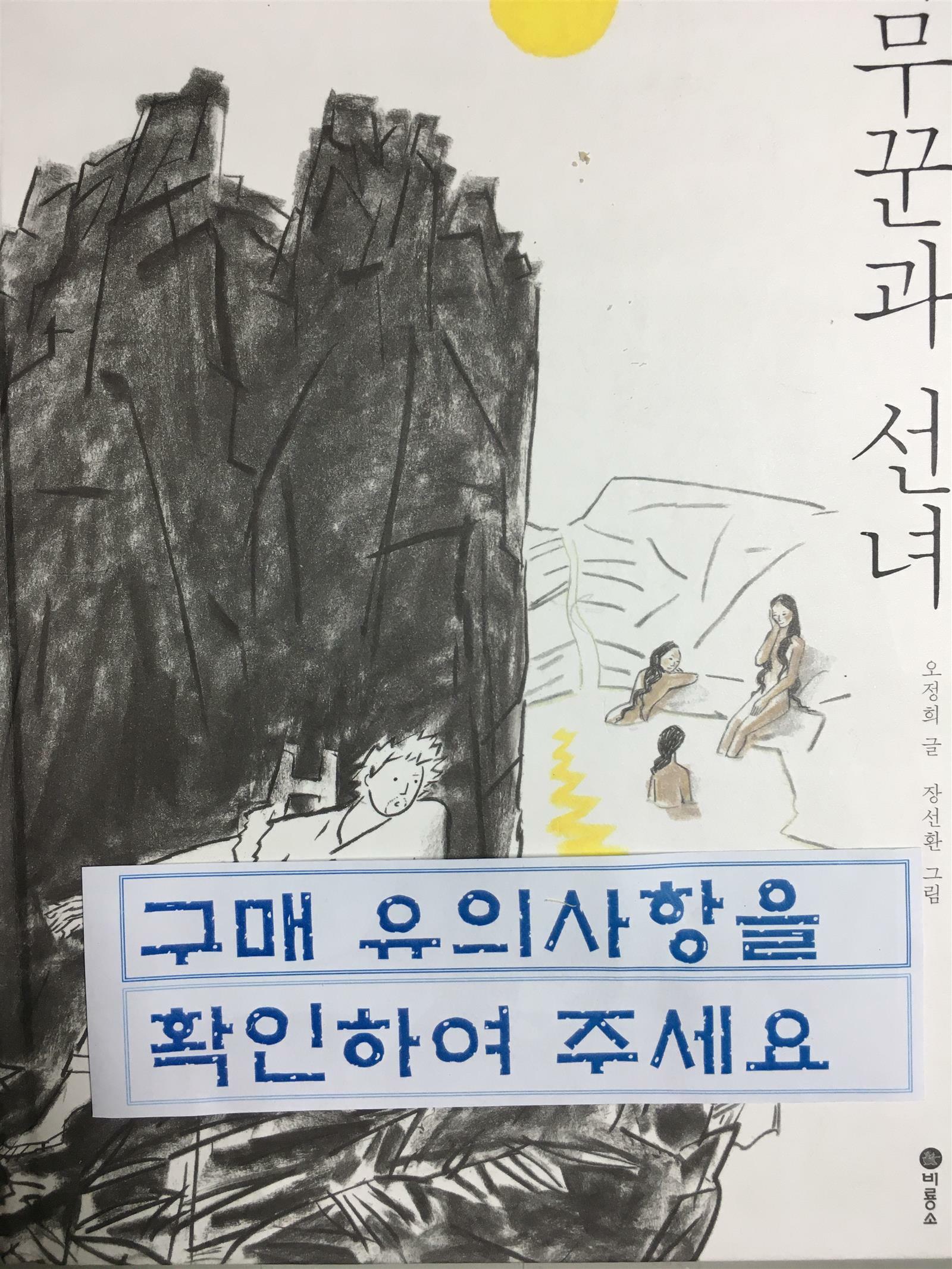 [중고] 나무꾼과 선녀