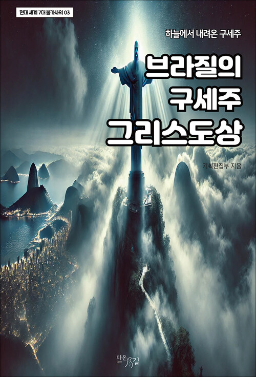 브라질의 구세주 그리스도상 커버