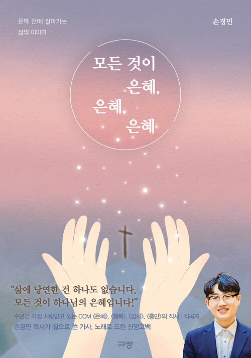 모든 것이 은혜, 은혜, 은혜