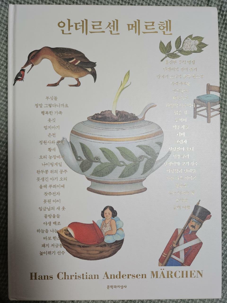 [중고] 안데르센 메르헨 (어린이날 100주년 기념 특별판)