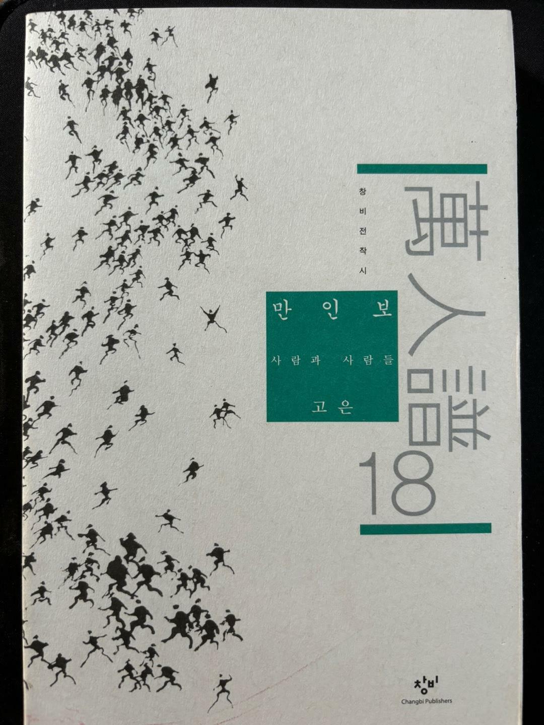 [중고] 만인보 18 -고은 2004년 초판