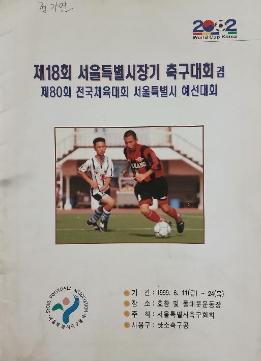 [중고] 제18회 서울특별시장기 축구대회 겸 제80회 전국체육대회 서울특별시 예선대회 (서울시축구협회 1999년)