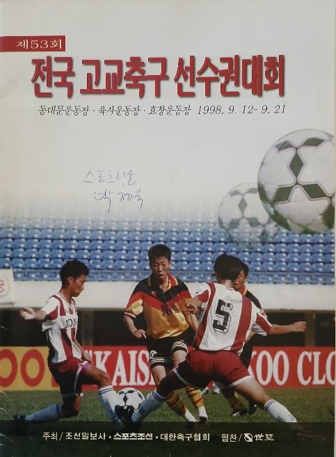 [중고] 제53회 전국고교축구선수권대회 (스포츠조선 대한축구협회 1998년)