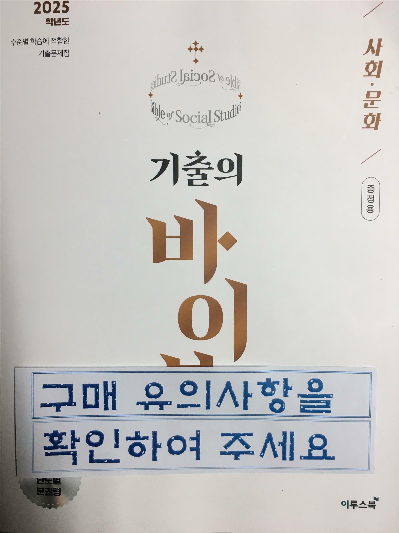 [중고] 수능 기출의 바이블 사회·문화 (2024년)