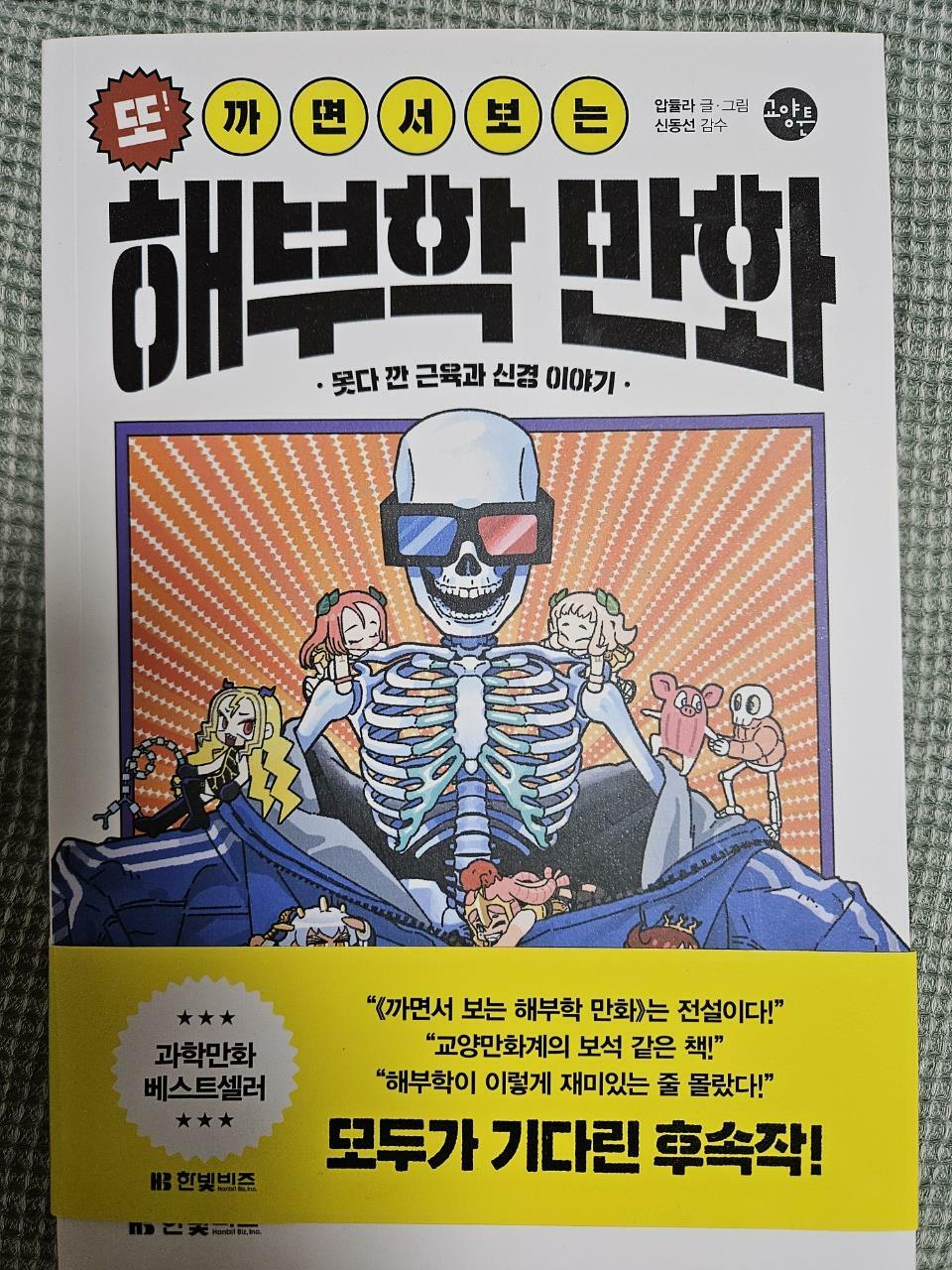 [중고] 또! 까면서 보는 해부학 만화