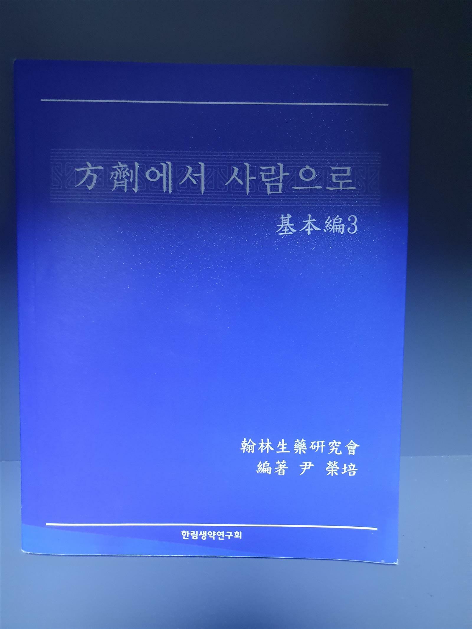 [중고] 방제에서 사람으로 - 기본편 3 | 윤영배 (지은이) | 한림생약연구회 | 2014년