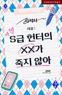 S급 헌터의 XX가 죽지 않아