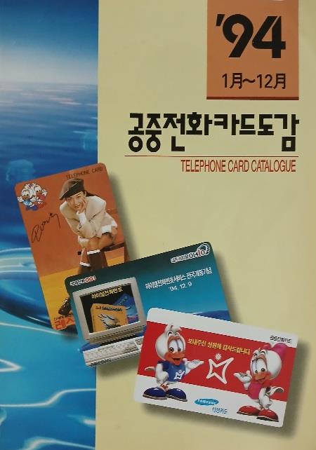 [중고]  1994 1월-12월 공중전화카드도감 (한국통신카드 1995년)