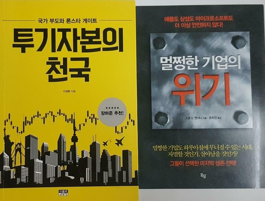 [중고] 투기자본의 천국 국가 부도와 론스타 게이트 + 멀쩡한 기업의 위기