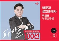 2024 박문각 공인중개사 박희용 파이널 패스 100선 2차 부동산공법