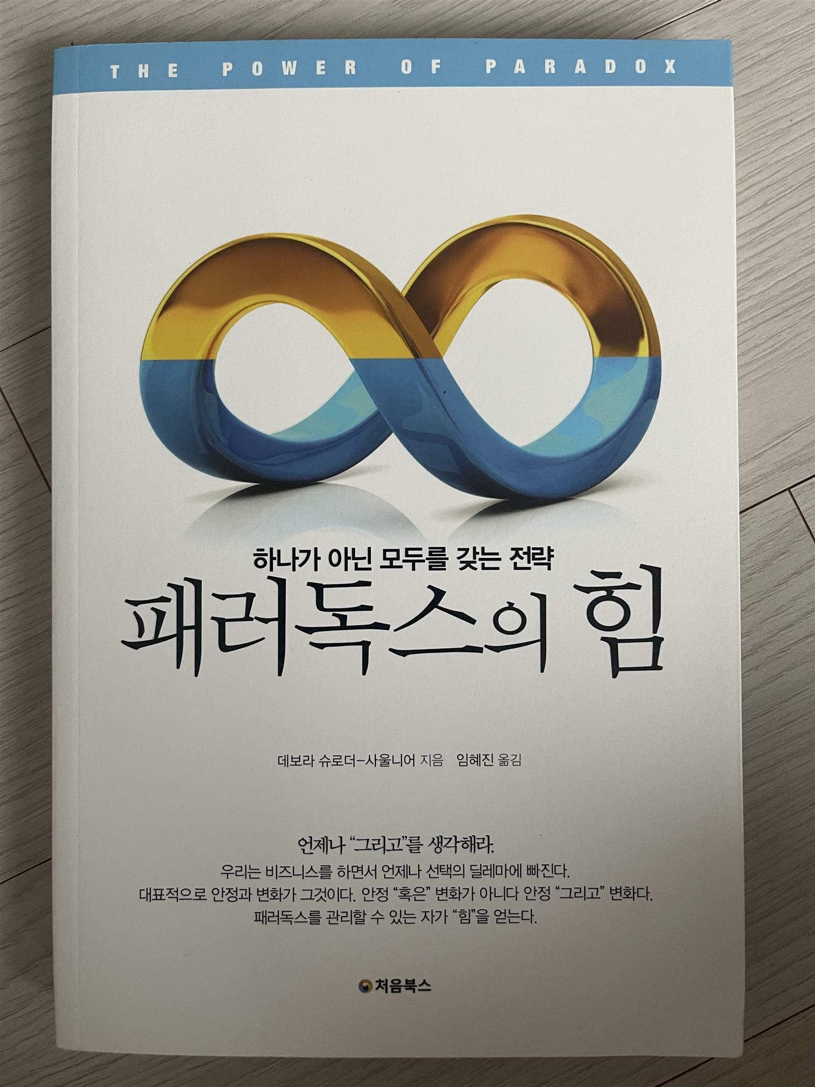 [중고] 패러독스의 힘