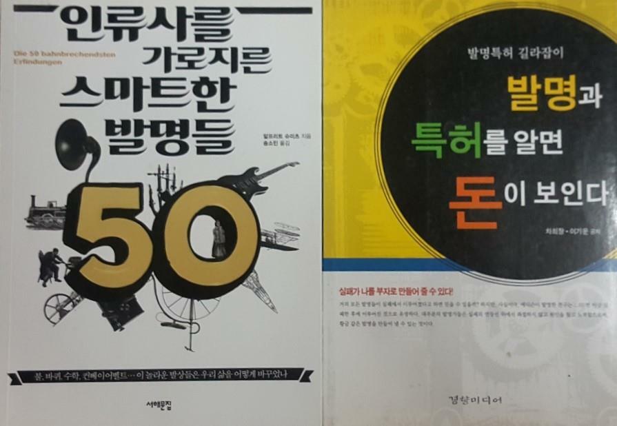 [중고] 인류사를 가로지른 스마트한 발명들 50 + 발명과 특허를 알면 돈이 보인다