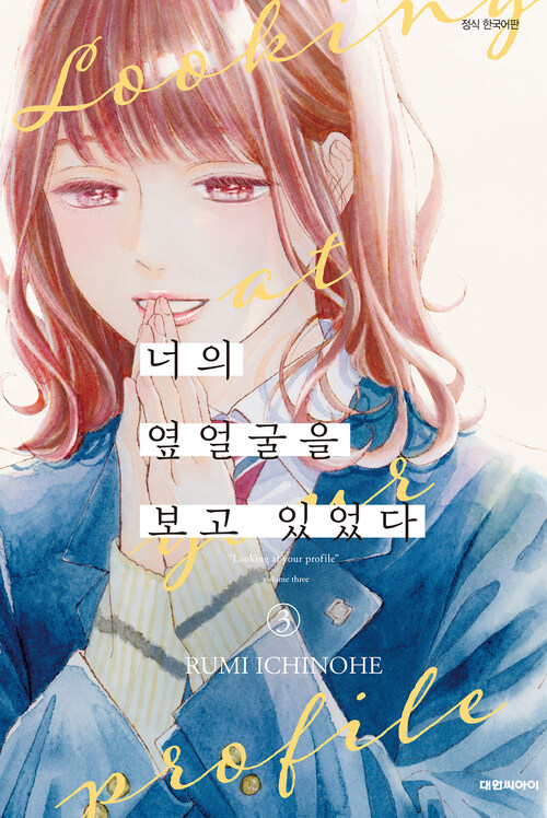 [고화질] 너의 옆얼굴을 보고 있었다 03