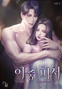 [세트] 이중 비서 (총2권/완결)