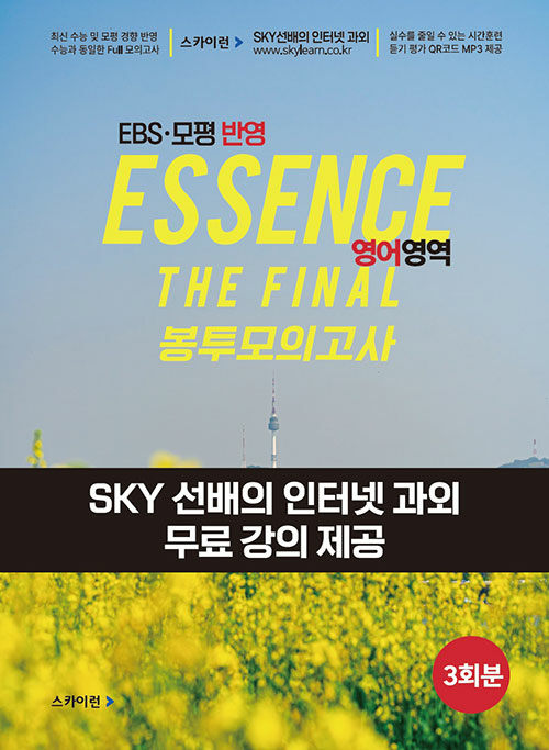 Essence 에센스 더 파이널 봉투모의고사 영어영역 3회분 (2024년)