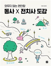 동사 X 전치사 도감