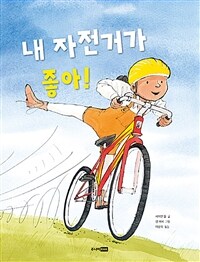 내 자전거가 좋아! 표지이미지