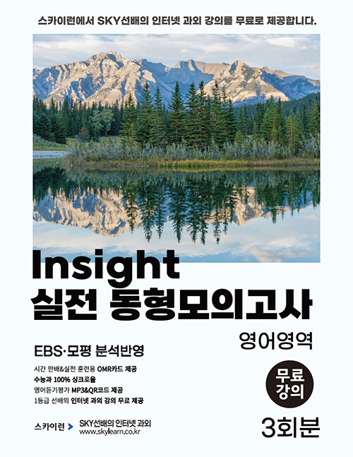 Insight 인사이트 실전 동형모의고사 영어영역 3회 (2024년)